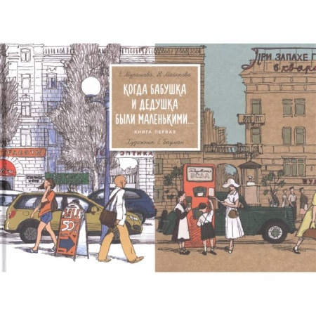 Зарубежная литература для детей, книга Когда бабушка и дедушка были маленькими заказать