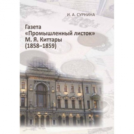 Журналистика. Радиовещание. Телевидение, книга Газета 'Промышленный листок' М. Я. Киттары заказать