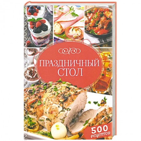 Масленица. Блины, книга Праздничный стол. 500 рецептов заказать