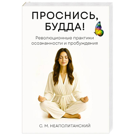 Другие духовные практики, книга Проснись, Будда! Революционные практики осознанности и пробуждения заказать