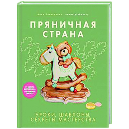 Общие вопросы по кулинарии, книга Пряничная страна. Уроки, шаблоны, секреты мастерства заказать