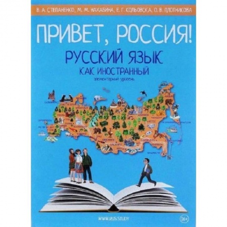 Русский язык. Правила и упражнения, книга Привет, Россия! Русский язык как иностранный. Элементарный уровень заказать