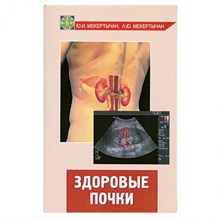 Книги, книга Здоровые почки заказать