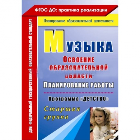 Книги, книга Музыка: Планирование работы по освоению образовательной области по программе 'Детство'. Старшая группа заказать