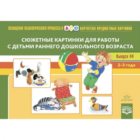 Развитие речи. Чтение, книга Сюжетные картинки для работы с детьми раннего дошкольного возраста заказать