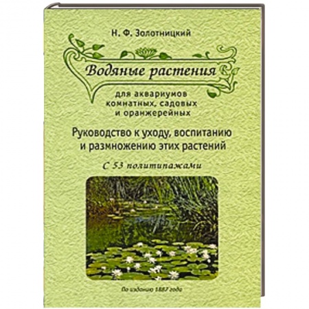 Книги, книга Водяные растения для аквариумов комнатных, садовых и оранжерейных. Руководство к уходу, воспитанию и размножению этих растений заказать
