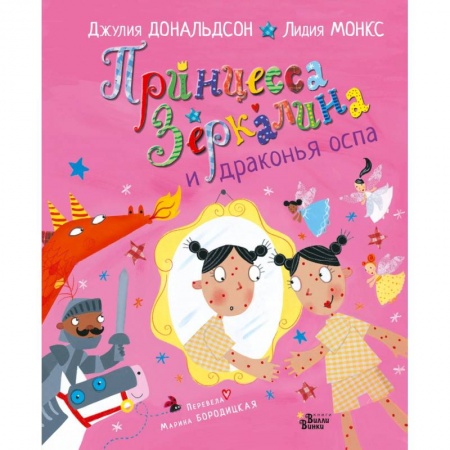 Сказки и истории для малышей, книга Принцесса Зеркалина и драконья оспа заказать