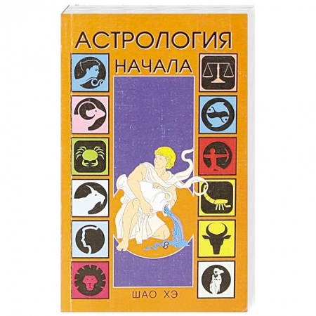 Популярная астрология, книга Астрология. Начала заказать