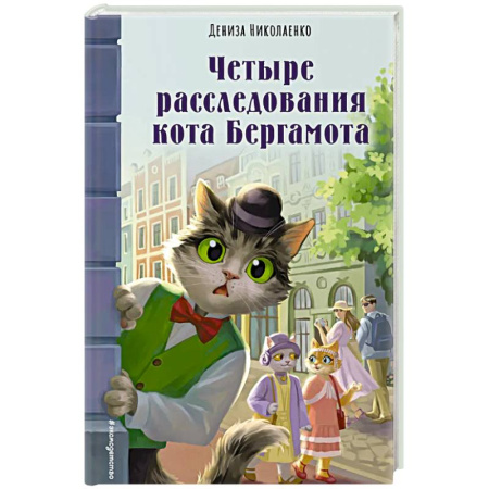 Приключения. Детективы, книга Четыре расследования кота Бергамота заказать