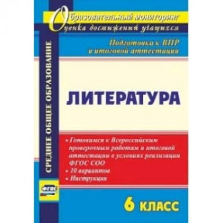 Литература, книга Литература. 6 класс. Готовимся к Всероссийским проверочным работам и итоговой аттестации в условиях реализации ФГОС СОО. 10 вариантов, инструкции заказать