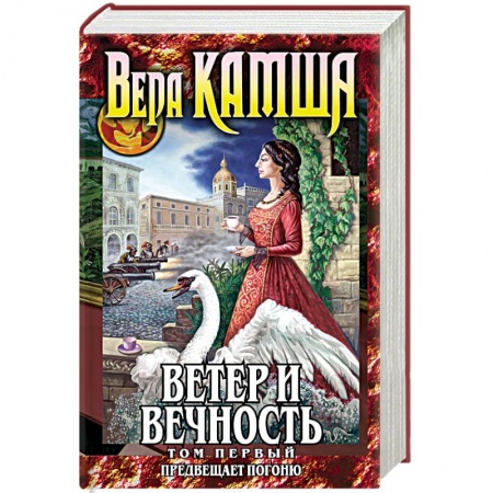 Русское фэнтези, книга Ветер и вечность. Том 1. Предвещает погоню заказать