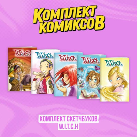 Кроссворды, головоломки, комиксы, книга Комплект скетчбуков W.I.T.C.H. заказать