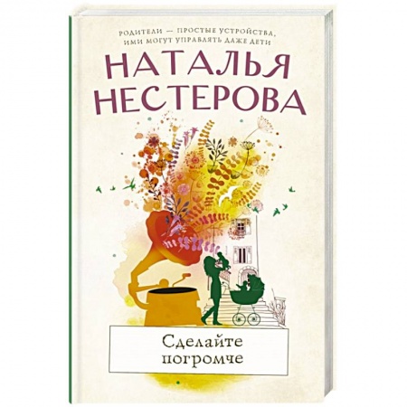 Отечественный любовный роман, книга Сделайте погромче заказать