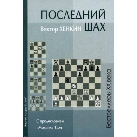 Шахматы. Шашки, книга Последний шах. Учебное пособие заказать