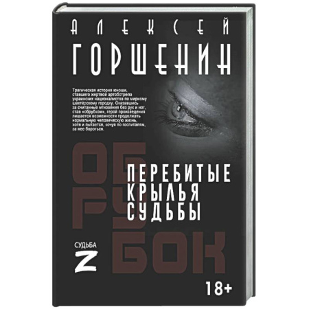 Русская современная проза, книга Перебитые крылья судьбы заказать