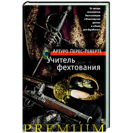 Классика, современная литература, книга Учитель фехтования заказать