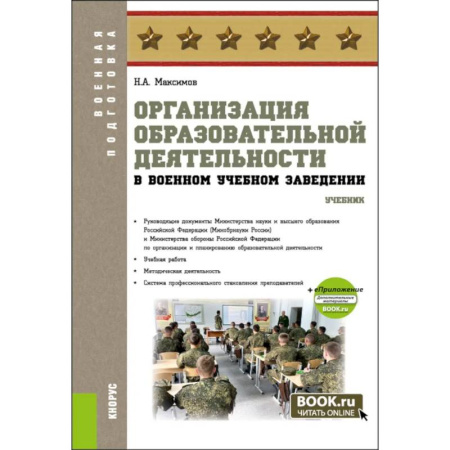 Особые виды права, книга Организация образовательной деятельности в военном учебном заведении + еПриложение: дополнительные материалы: учебник заказать