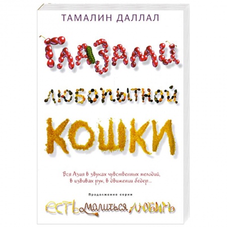 Книги, книга Глазами любопытной кошки заказать