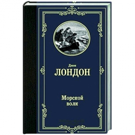 Зарубежная классика, книга Морской волк заказать