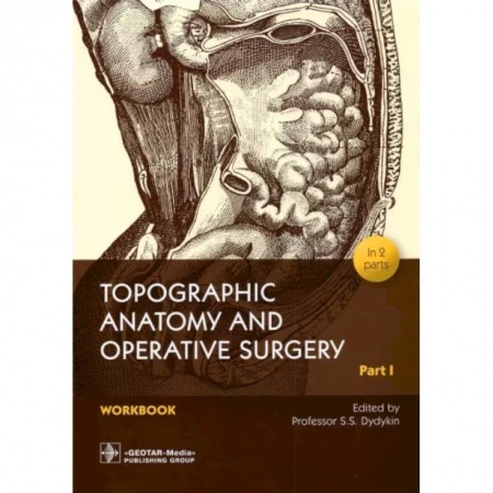 Другие виды специальной медицины, книга Topographic Anatomy and Operative Surgery. Workbook. In 2 parts. Part I заказать