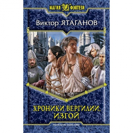 Книги, книга Хроники Вергилии. Изгой заказать