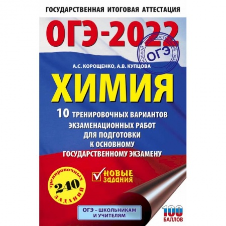 Химия, книга ОГЭ-2022. Химия. 10 тренировочных вариантов экзаменационных работ для подготовки к основному государственному экзамену заказать