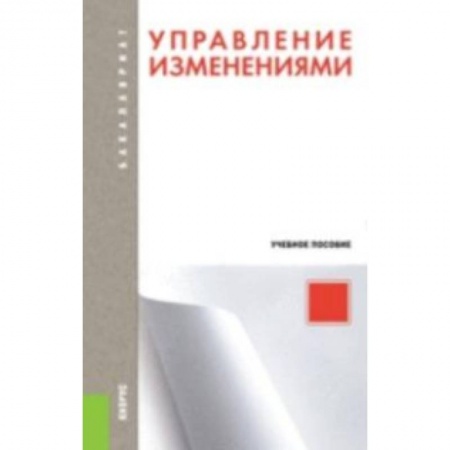 Книги, книга Управление изменениями заказать