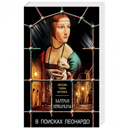 Исторический детектив, книга В поисках Леонардо заказать