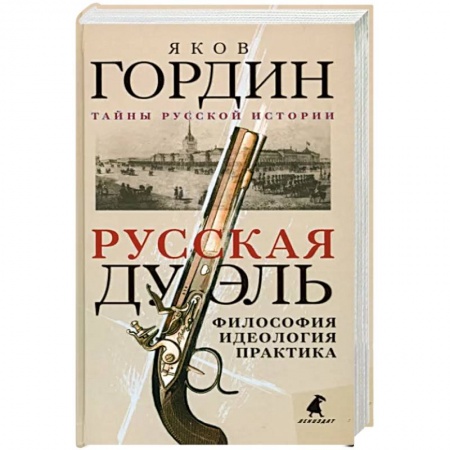 Социальная философия, книга Русская дуэль: философия, идеология, практика заказать