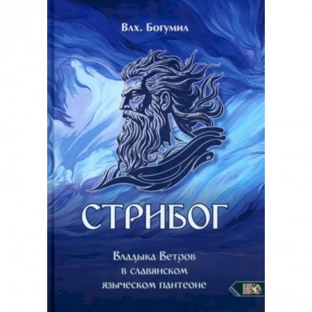 Другие эзотерические учения, книга Стрибог. Владыка ветров в славянском языческом пантеоне заказать