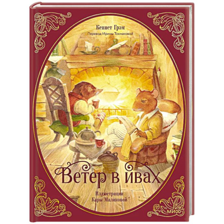 Русская классика для детей, книга Ветер в ивах заказать