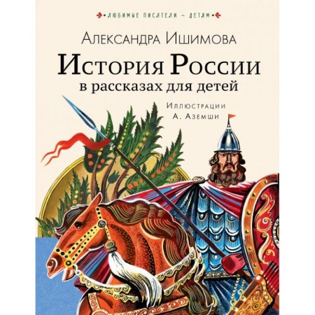 Книги, книга История России в рассказах для детей заказать
