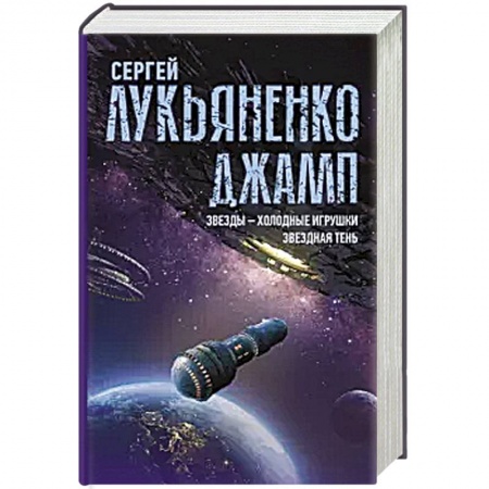 Боевая фантастика, книга Джамп. Звезды - холодные игрушки. Звездная Тень заказать