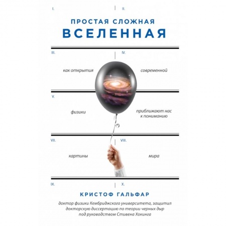 Естествознание. История естественных наук, книга Простая сложная Вселенная заказать