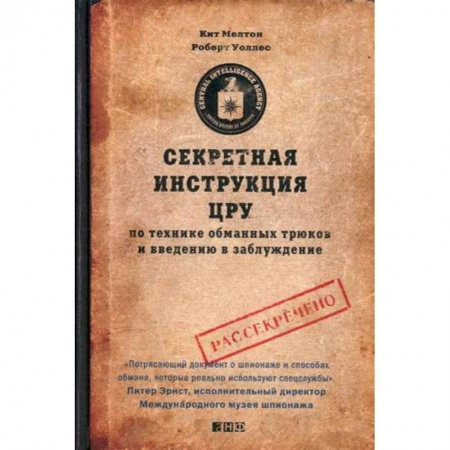 Спецслужбы, спецназ, разведка, книга Секретная инструкция ЦРУ по технике обманных трюков и введению в заблуждение заказать