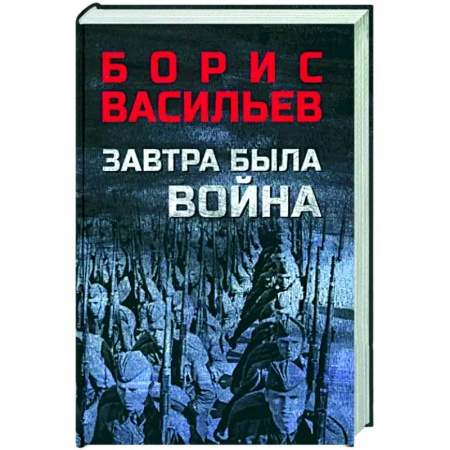 Военный роман, книга Завтра была война заказать