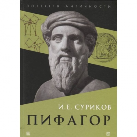 Мемуары, биографии исторических личностей, книга Пифагор заказать