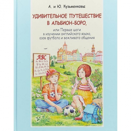Английский язык, книга Удивительное путешествие в Альбион-боро (+CD) заказать