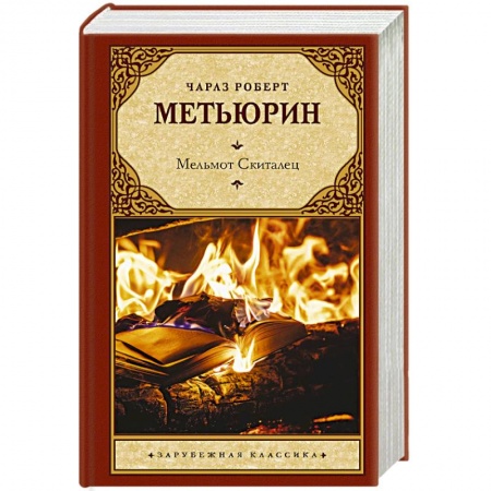 Зарубежная классика, книга Мельмот Скиталец заказать