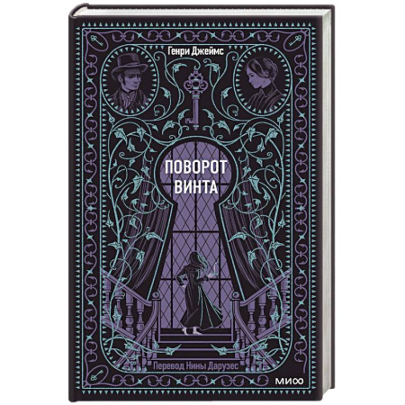 Зарубежная классика, книга Поворот винта. Вечные истории заказать