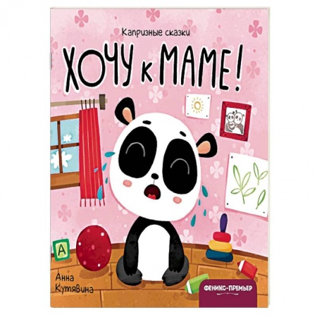 Сказки и истории для малышей, книга Хочу к маме! заказать