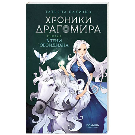 Русское фэнтези, книга Хроники Драгомира. Книга 2. В тени Обсидиана заказать