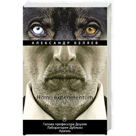 Классическая русская фантастика, книга Homo experimentum: Голова профессора Доуэля. Лаборатория Дубльвэ. Ариэль: романы. Т. 1 заказать