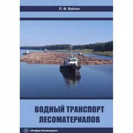 Водный транспорт. Судостроение, книга Водный транспорт лесоматериалов заказать