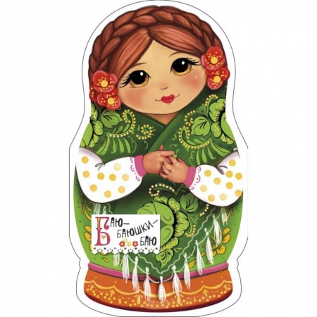 Русские народные сказки, книга Баю-баюшки-баю заказать