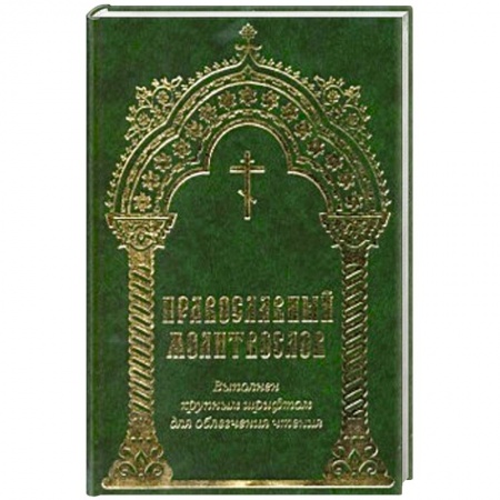 Книги, книга Молитвослов выполнен крупным шрифтом заказать