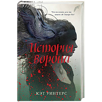 История ворона