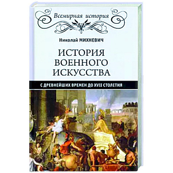 История военного искусства с древнейших времен до ХVII столетия