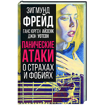 Панические атаки. О страхах и фобиях Панические атаки. О страхах и фобиях