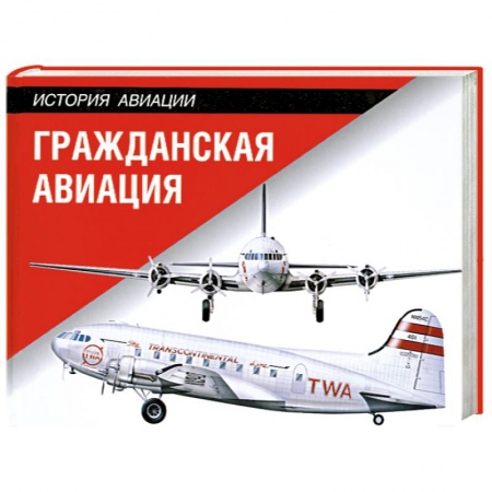Книги, книга Гражданская авиация заказать